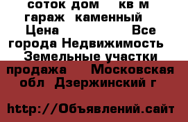 12 соток дом 50 кв.м. гараж (каменный) › Цена ­ 3 000 000 - Все города Недвижимость » Земельные участки продажа   . Московская обл.,Дзержинский г.